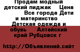 Продам модный детский пиджак  › Цена ­ 1 000 - Все города Дети и материнство » Детская одежда и обувь   . Алтайский край,Рубцовск г.